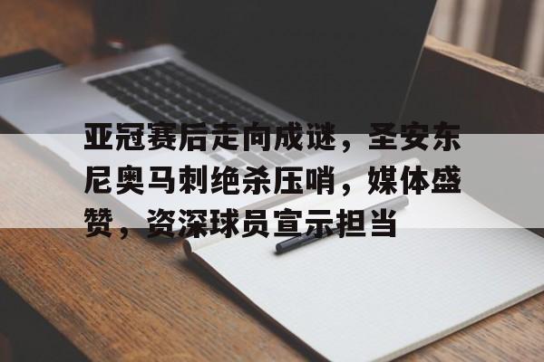 MK体育下载-亚冠赛后走向成谜，圣安东尼奥马刺绝杀压哨，媒体盛赞，资深球员宣示担当的简单介绍